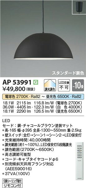 AP53991 コイズミ ペンダントライト ブラウン LED 調色 調光 〜10畳