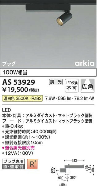 AS53929 コイズミ レール用スポットライト ブラック LED 温白色 調光 広角 (AS5123...