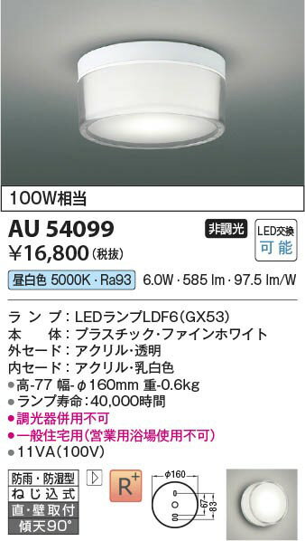 AU54099 コイズミ 浴室灯 クリア LED（昼白色） 2