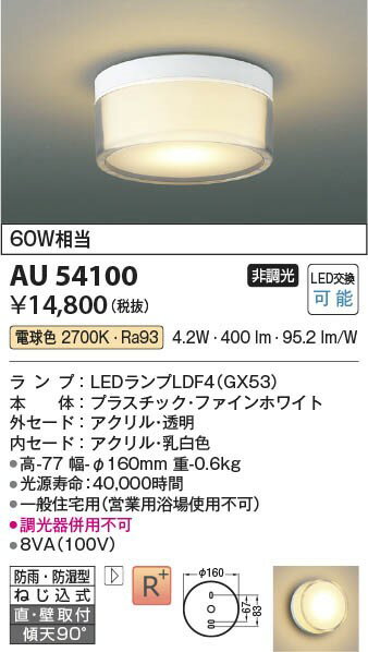 AU54100 コイズミ 浴室灯 クリア LED（電球色） (AU45034L 類似品) 2