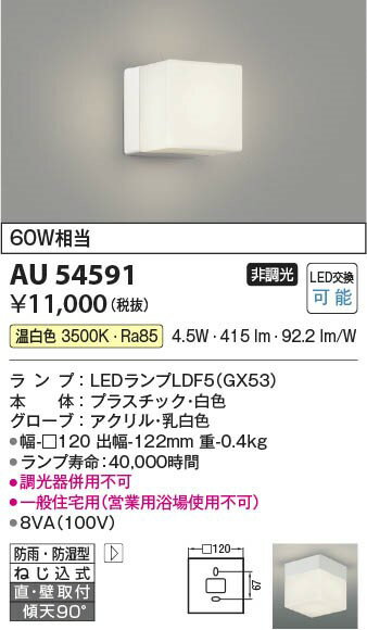 AU54591 コイズミ 浴室灯 LED（温白色） 2