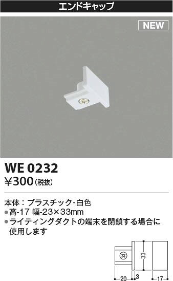 WE0232 コイズミ エンドキャップ ホワイト 2
