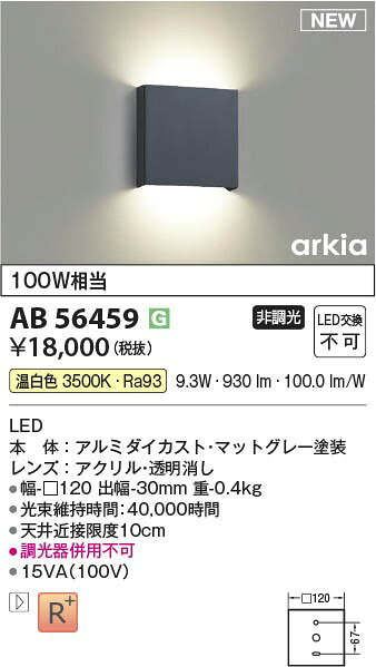 AB56459 コイズミ ブラケットライト グレー LED（温白色）