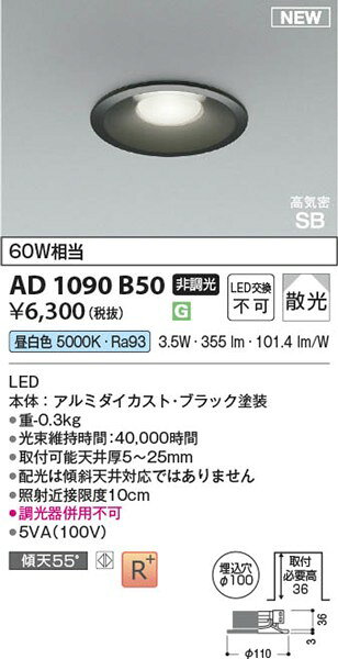 AD1090B50 コイズミ 高気密SBダウンライト φ100 ブラック LED(昼白色) 散光 [2]