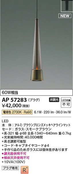 AP57283 コイズミ ペンダントライト ブラウン LED(電球色)