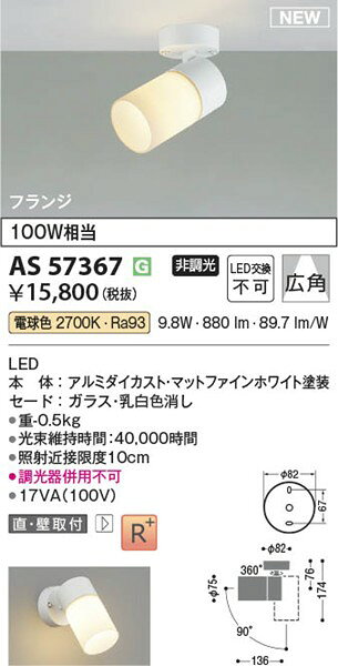 AS57367 コイズミ スポットライト ホワイト LED（電球色） 広角