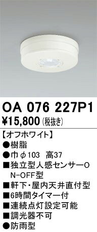 OA076227P1 オーデリック 軒下用人感センサー 直付型 ホワイト ON-OFF型 - 2