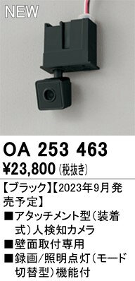 OA253463 オーデリック 防犯カメラ アタッチメント型人検知カメラ ブラック センサ...