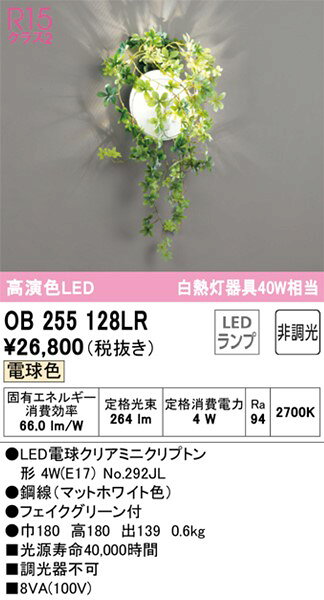 OB255128LR オーデリック ブラケットライト LED（電球色）