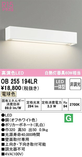 OB255194LR オーデリック ブラケットライト ホワイト LED（電球色）