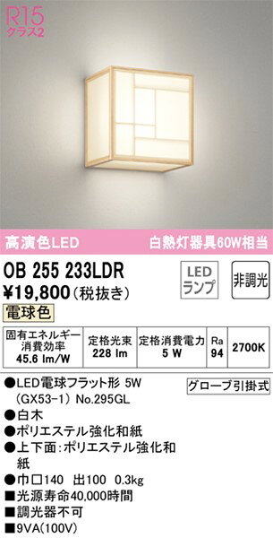 OB255233LDR オーデリック 和風ブラケットライト 高演色LED(電球色) [2]
