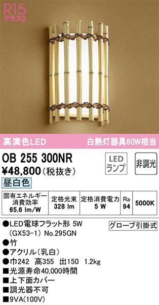 OB255300NR オーデリック 和風ブラケットライト 竹 LED（昼白色）