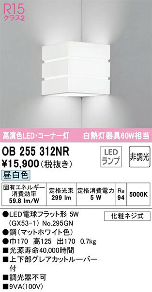 OB255312NR オーデリック ブラケットライト ホワイト LED（昼白色）