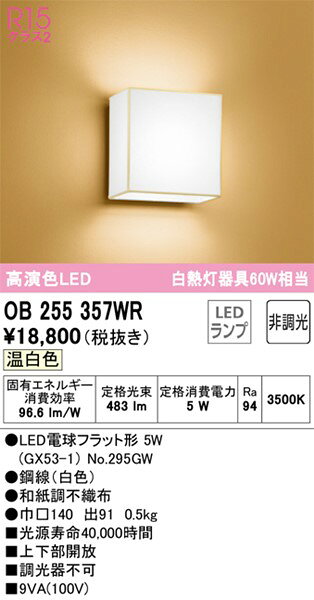OB255357WR オーデリック 和風ブラケットライト 和紙調 LED（温白色）