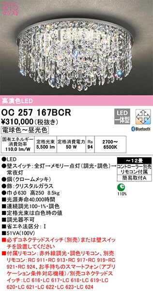 OC257167BCR オーデリック シャンデリア 高演色LED 調色 調光 Bluetooth 〜12畳