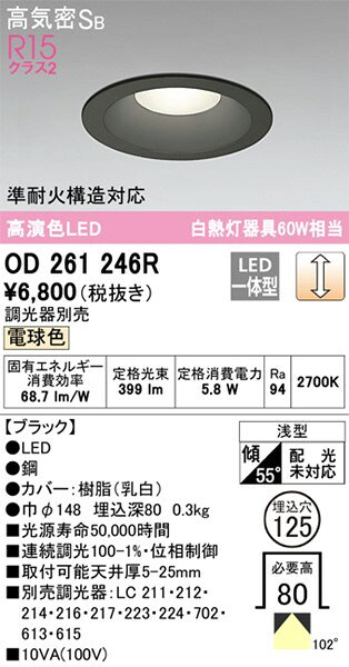 OD261246R オーデリック ダウンライト ブラック 高演色LED(電球色) [2]