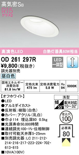 OD261297R オーデリック 傾斜天井用ダウンライト ホワイト 高演色LED 昼白色 調光 [2]