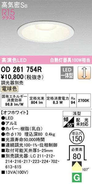 OD261754R オーデリック ダウンライト ホワイト 高演色LED 電球色 調光 2