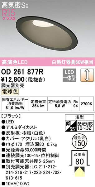 OD261877R オーデリック 傾斜天井用ダウンライト ブラック 高演色LED 電球色 調光 [2]