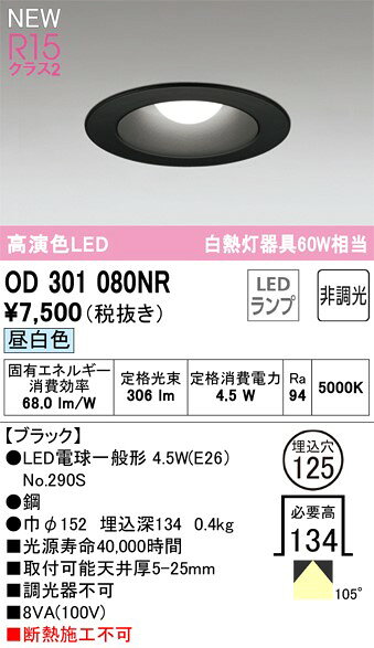 OD301080NR オーデリック ダウンライト φ125 LED(昼白色) (OD301080ND 代替品) [2]