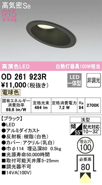 OD261923R オーデリック 傾斜天井用ダウンライト ブラック 高演色LED(電球色) [2]