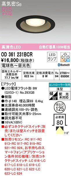 OD361231BCR オーデリック ダウンライト ブラック 高演色LED 調色 調光 Bluetooth