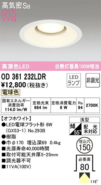 OD361232LDR オーデリック ダウンライト ホワイト 高演色LED(電球色) [2]