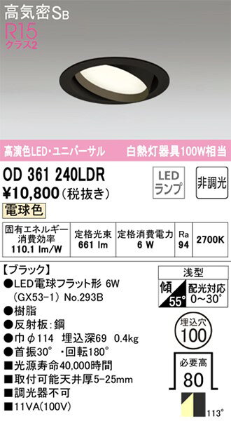OD361240LDR オーデリック ユニバーサルダウンライト ブラック 高演色LED(電球色) [2]