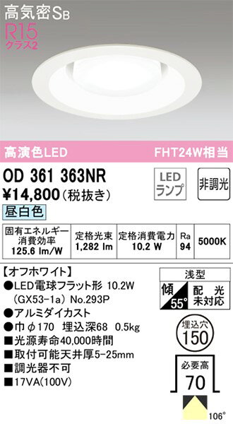 OD361363NR オーデリック ダウンライト ホワイト φ150 LED(昼白色) [2]