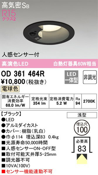OD361464R オーデリック ダウンライト ブラック φ100 LED(電球色) センサー付