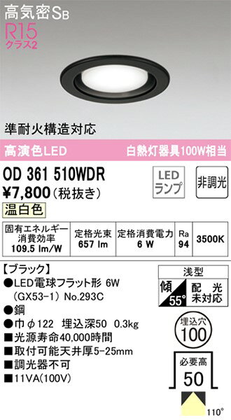 OD361510WDR オーデリック ダウンライト ブラック φ100 LED(温白色) [2]