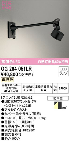 OG264051LR オーデリック 屋外用スポットライト ブラック LED（電球色）