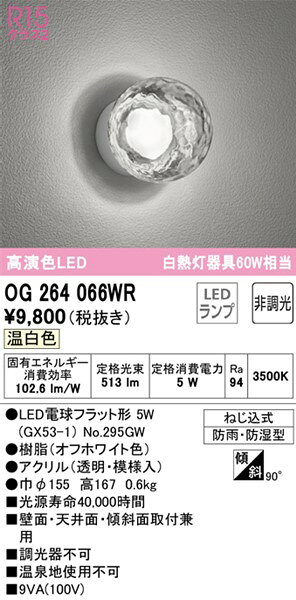 コネクト オンラインのOG264066WR オーデリック 浴室灯 クリア LED（温白色）｜アングル2