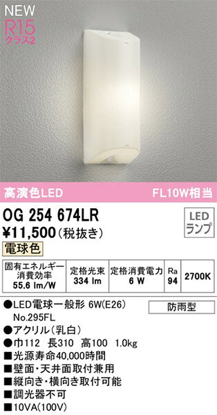 OG254674LR オーデリック 屋外用ブラケットライト LED(電球色) (OG254674LD 代替品)