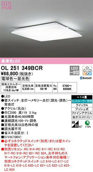 OL251349BCR オーデリック シーリングライト 高演色LED 調色 調光 Bluetooth 〜14畳 [2]