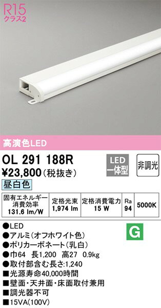 OL291188R オーデリック 間接照明 L1200 高演色LED（昼白色）