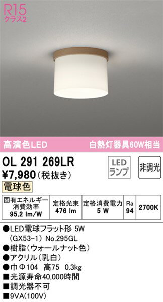 OL291269LR オーデリック 小型シーリングライト ウォールナット LED（電球色）