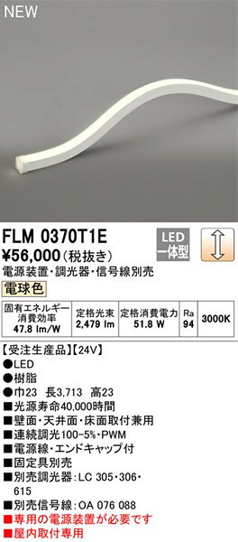 FLM0370T1E オーデリック 間接照明 370cm LED（電球色）