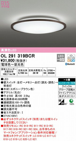 OL291319BCR オーデリック シーリングライト ブラウン 高演色LED 調色 調光 Bluetooth 〜8畳
