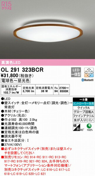 OL291323BCR オーデリック シーリングライト チェリー 高演色LED 調色 調光 Bluetooth 〜8畳