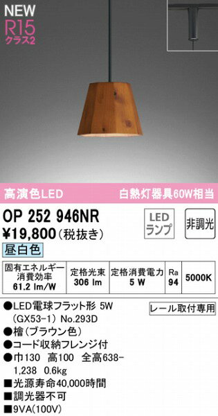 OP252946NR オーデリック レール用ペンダントライト ブラウン LED(昼白色) [2]