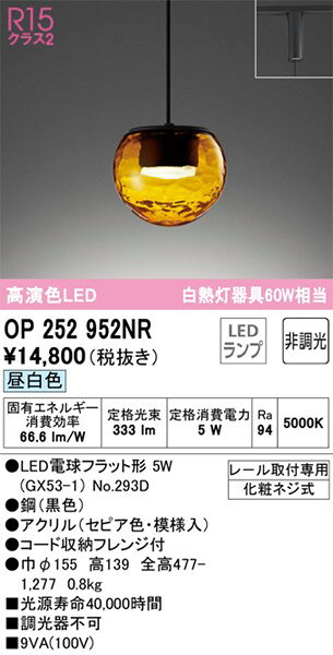 OP252952NR オーデリック レール用ペンダントライト セピア LED（昼白色）