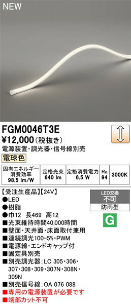 FGM0046T3E オーデリック 屋外用間接照明 トップビュー3面発光 469mm LED 電球色 調光