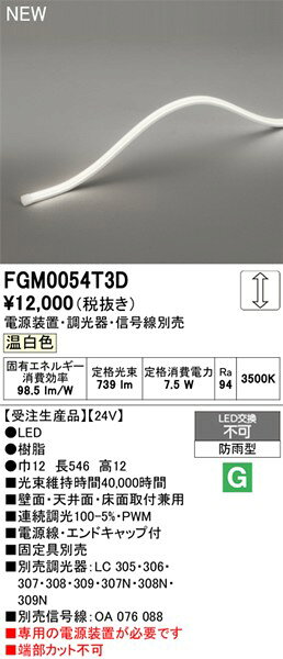 FGM0054T3D オーデリック 屋外用間接照明 トップビュー3面発光 546mm LED 温白色 調光 2