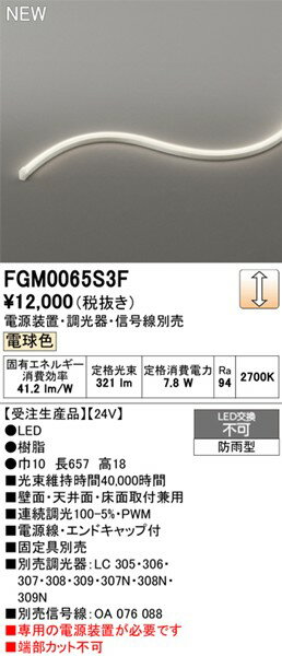 FGM0065S3F オーデリック 屋外用間接照明 サイドビュー3面発光 657mm LED 電球色 調光 2