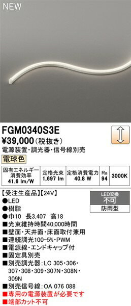 FGM0340S3E オーデリック 屋外用間接照明 サイドビュー3面発光 3407mm LED 電球色 ...