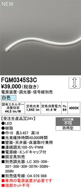 FGM0345S3C オーデリック 屋外用間接照明 サイドビュー3面発光 3457mm LED 白色 調光