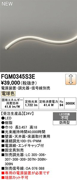 FGM0345S3E オーデリック 屋外用間接照明 サイドビュー3面発光 3457mm LED 電球色 ...