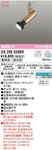 OS256524BR オーデリック レール用スポットライト ゴールド LED 調色 調光 Bluetooth