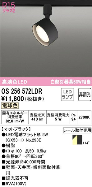 OS256572LDR オーデリック レール用スポットライト ブラック 高演色LED(電球色) [2]